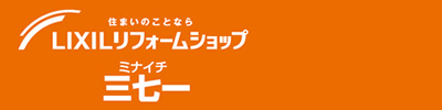 LIXILリフォームショップ 三七一(ミナイチ)