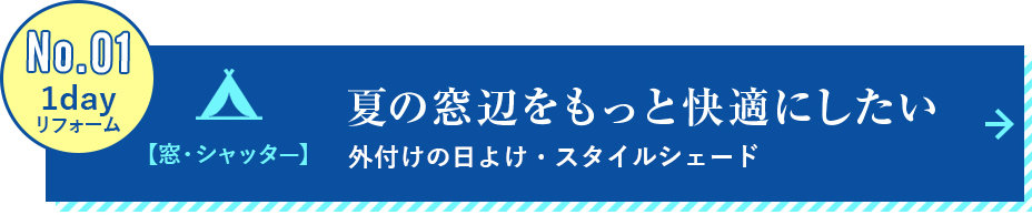 外付けの日よけ・スタイルシェード