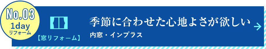 内窓・インプラス