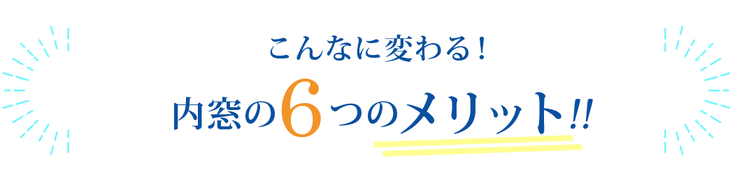 こんなに変わる!内窓の6つのメリット!!