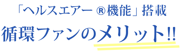 ヘルスエアー機能搭載循環ファンのメリット!!
