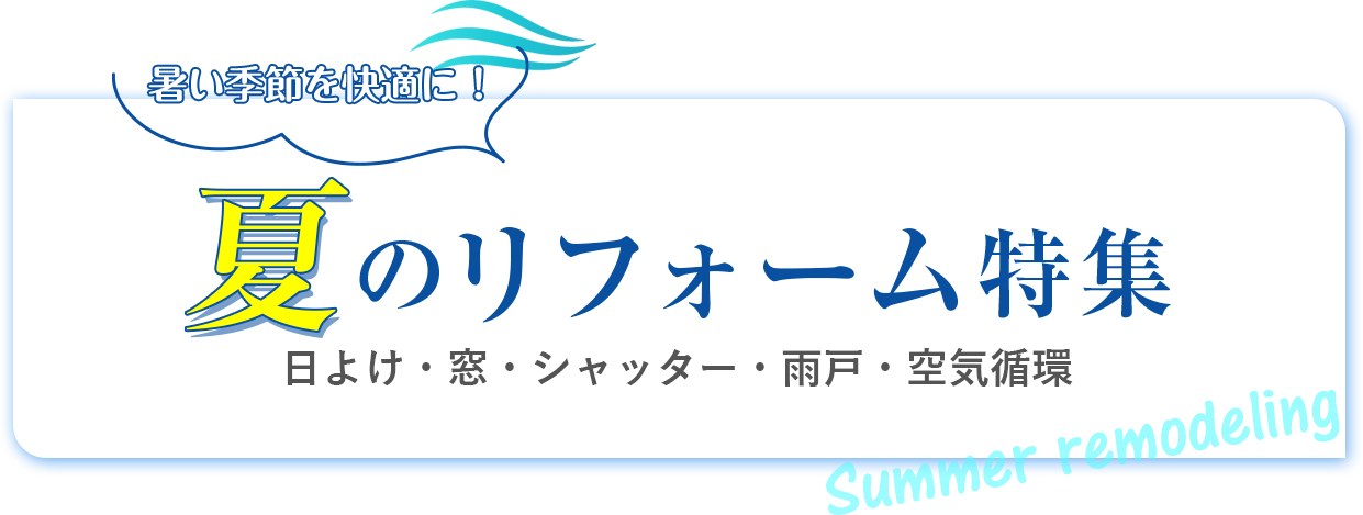 夏のリフォーム特集 日除け・シャッター・雨戸・空気循環